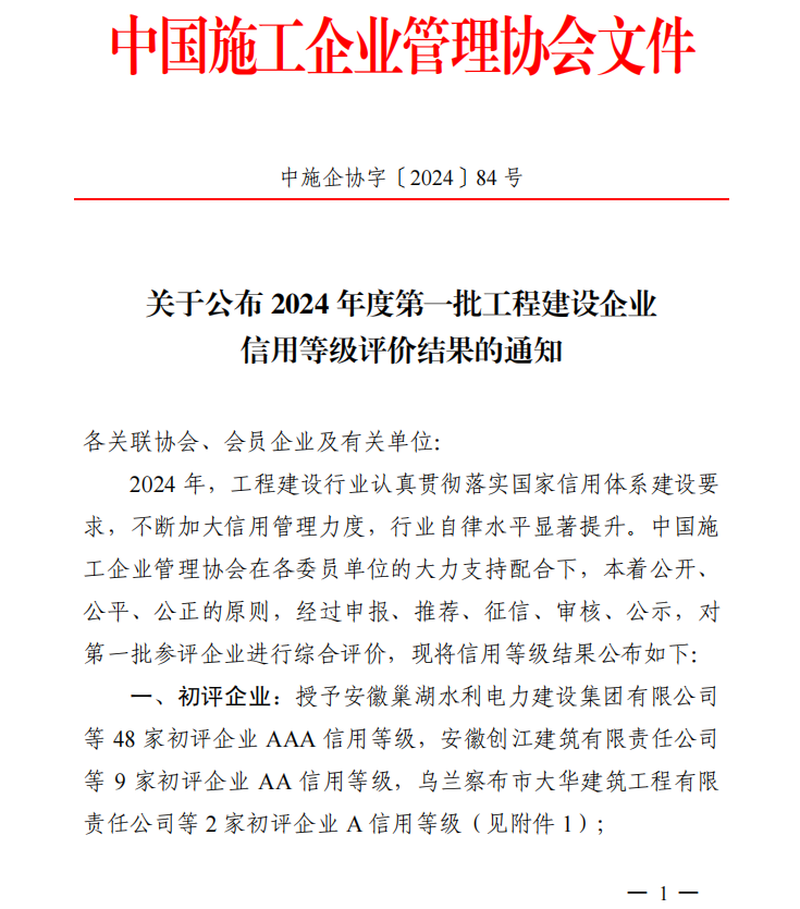 开云在线登录官网荣膺“2024年度工程建设企业AAA级信用企业”等多项荣誉