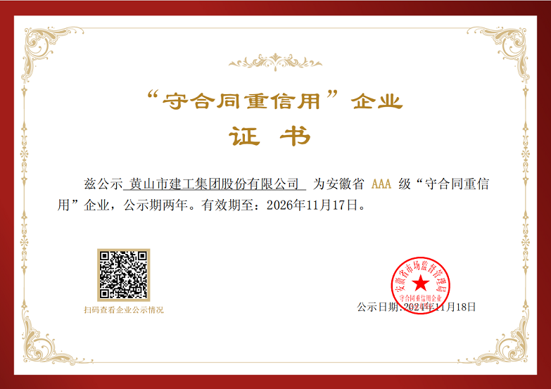 开云在线登录官网荣获安徽省AAA级“守合同重信用”企业称号