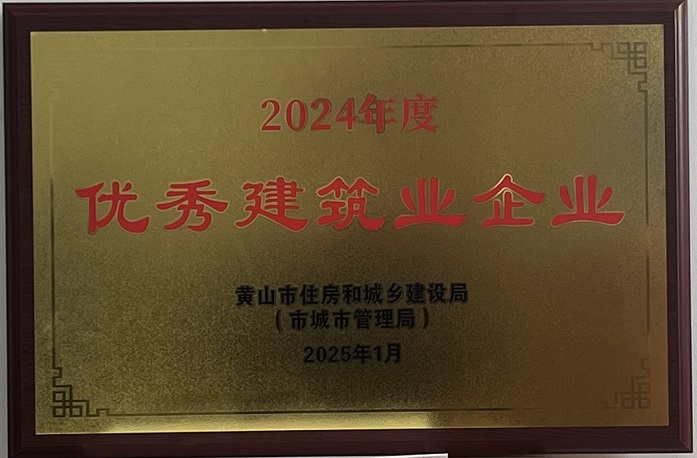 喜报！开云在线登录官网荣获2024年度优秀建筑业企业称号
